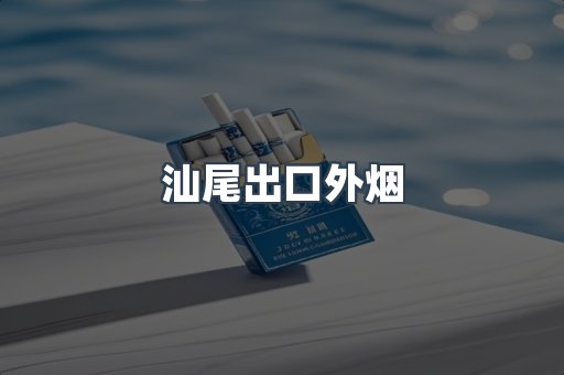 汕尾出口外烟